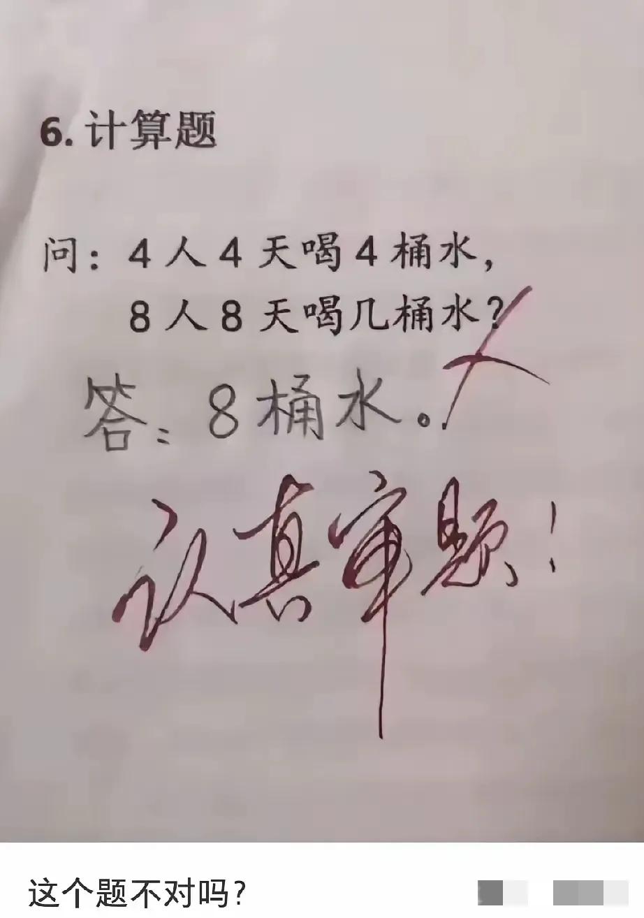 4人4天喝4桶水，8人8天喝8桶水，有什么问题？各位大佬帮帮忙#这题简直要人命#