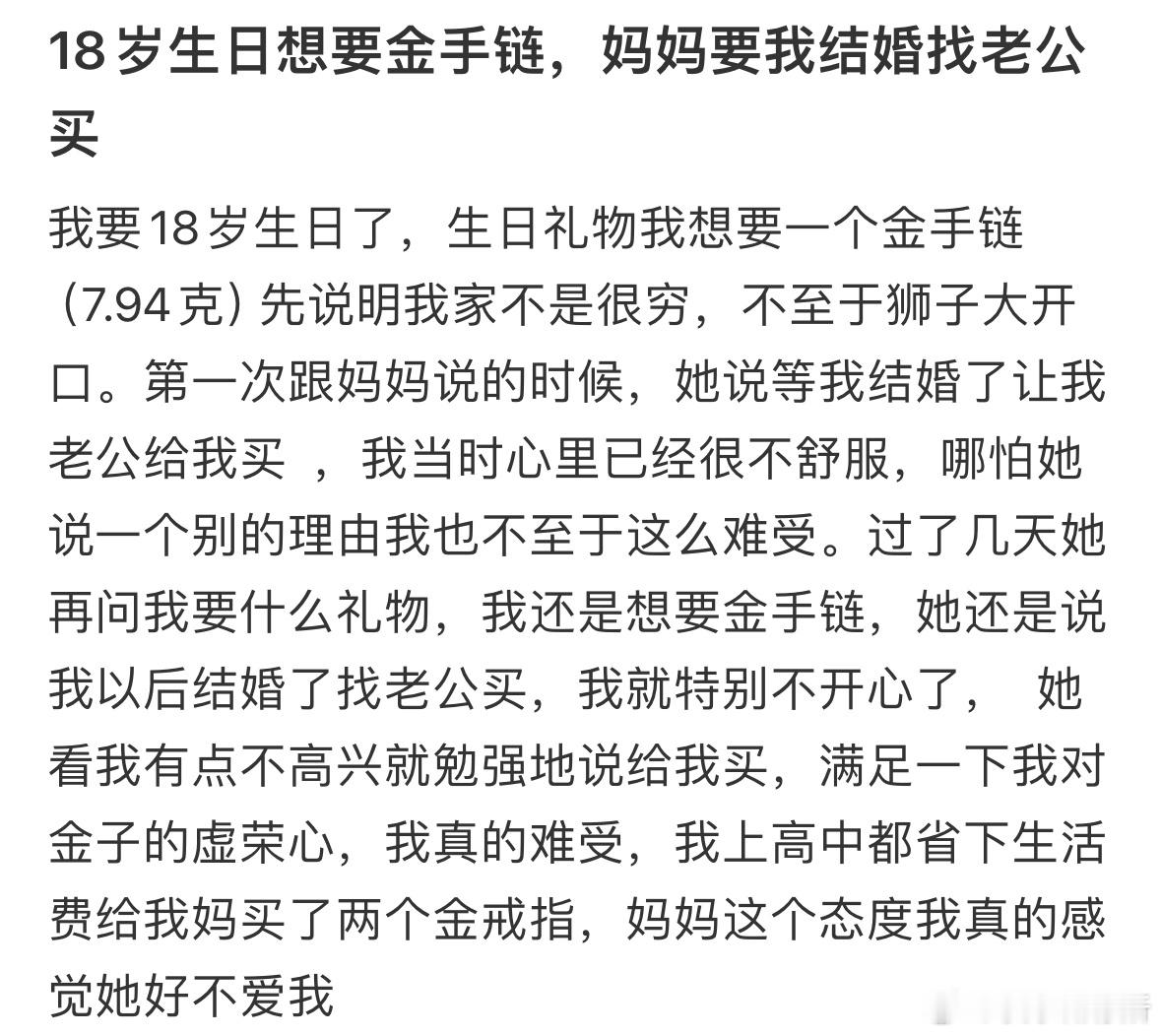 18岁生日想要金手链，妈妈要我结婚找老公买 ​​​