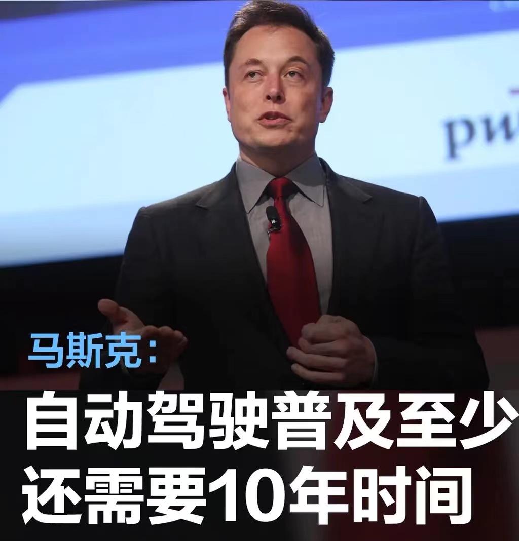 #马斯克：自动驾驶普及至少还需要10年时间#
当地时间本周三，马斯克回应了德克萨