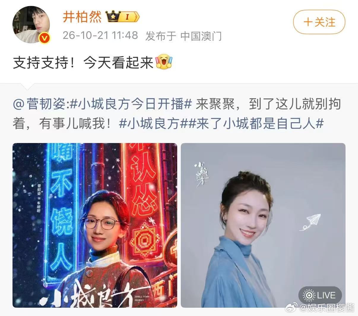 唐嫣为菅韧姿打call这波联动真的很有温度！唐嫣为菅韧姿《小城良方》助阵，赵默笙