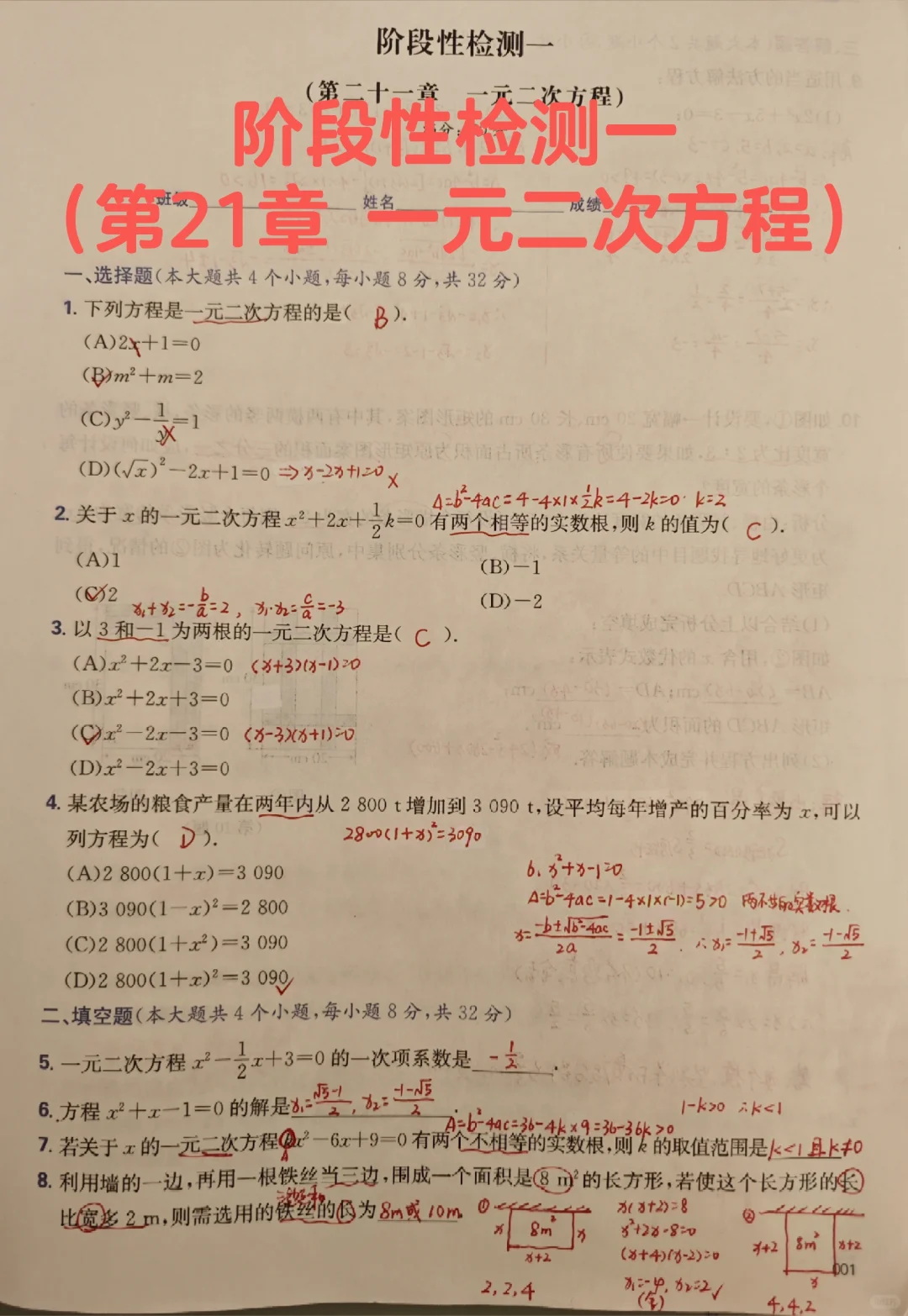阶段性检测一（第21章 一元二次方程）
