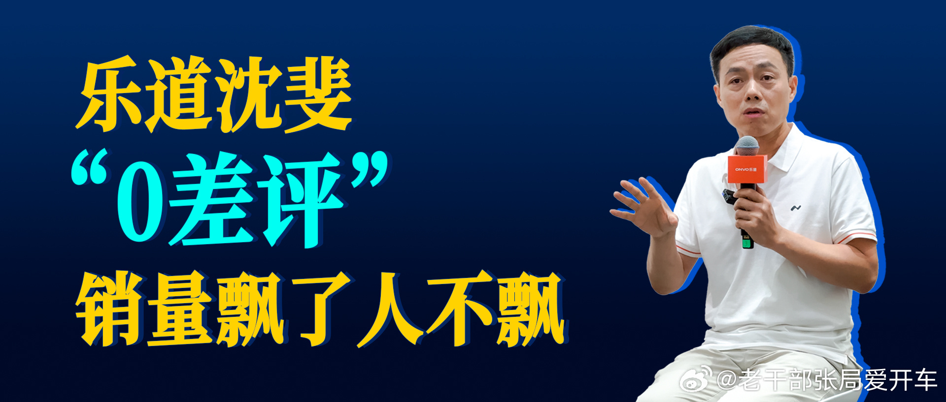 【专访“0差评”的乐道沈斐，销量飘了人不飘】沈斐是目前国内罕有的“0负面”评价的