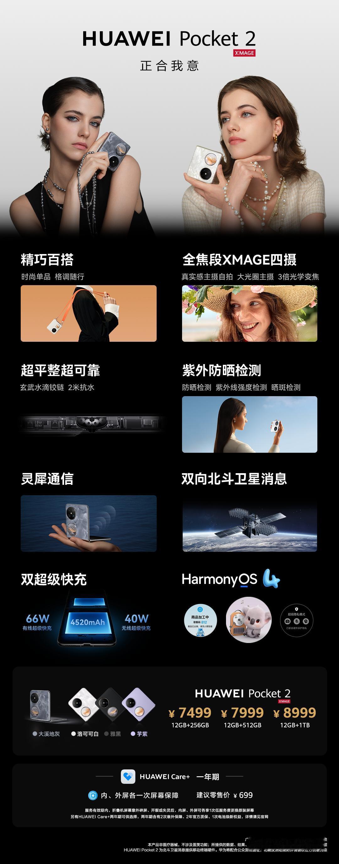 华为 Pocket 2 正式发布，给大家汇总下配置和价格

配色
-洛可可白
-