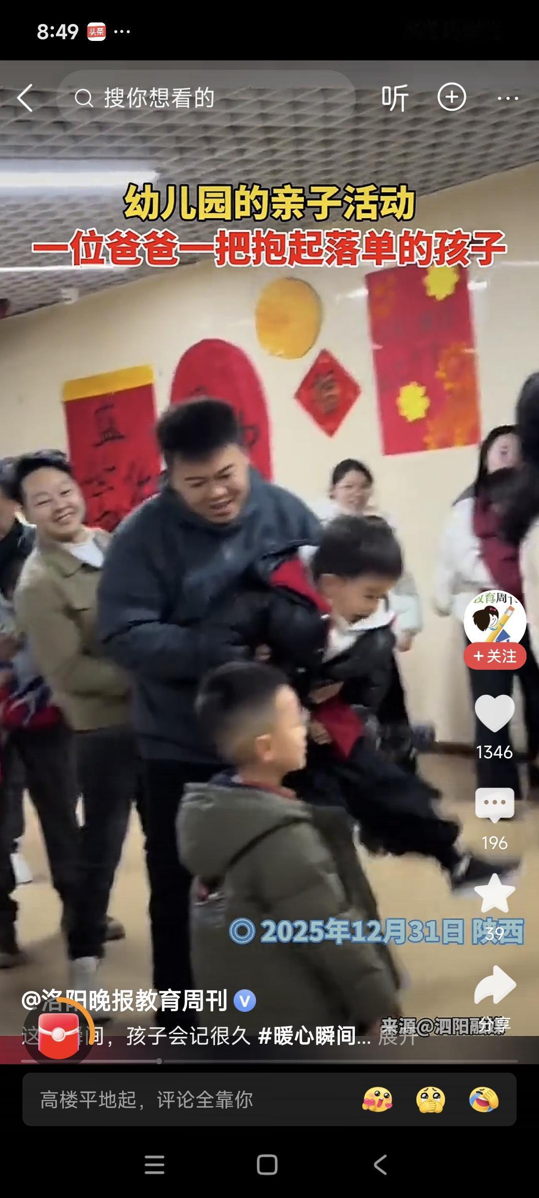 这个男人，真的值得嫁！

元旦幼儿园搞亲子活动，别的娃都被父母举高，有个小朋友爸