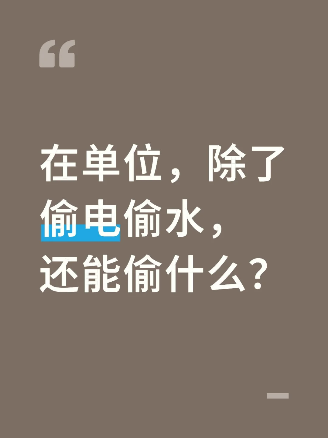 在单位，除了偷电偷水，还能偷什么？日常文案 人生的意义 我的生活碎片 ...