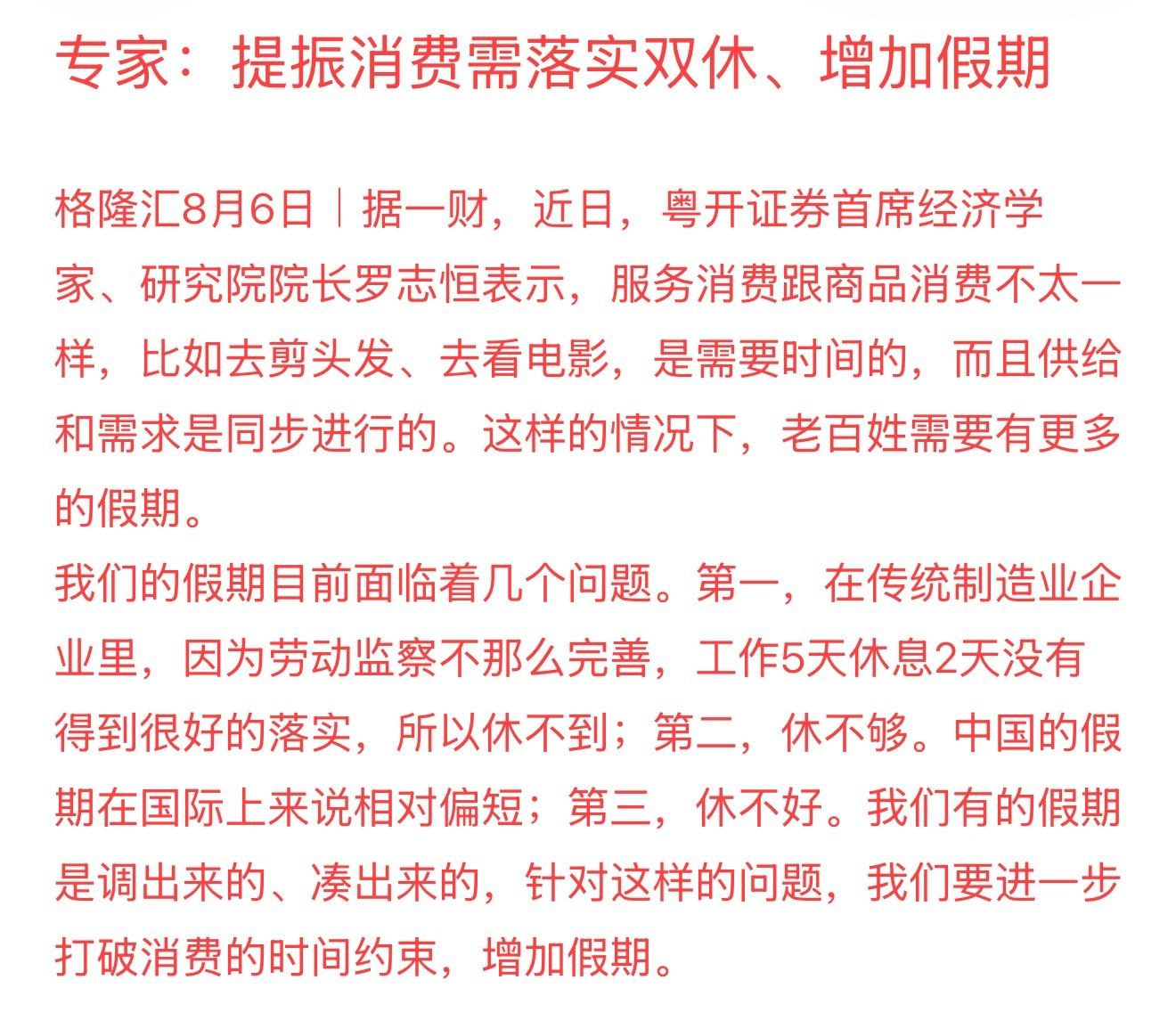 专家：提振消费需落实双休、增加假期双休