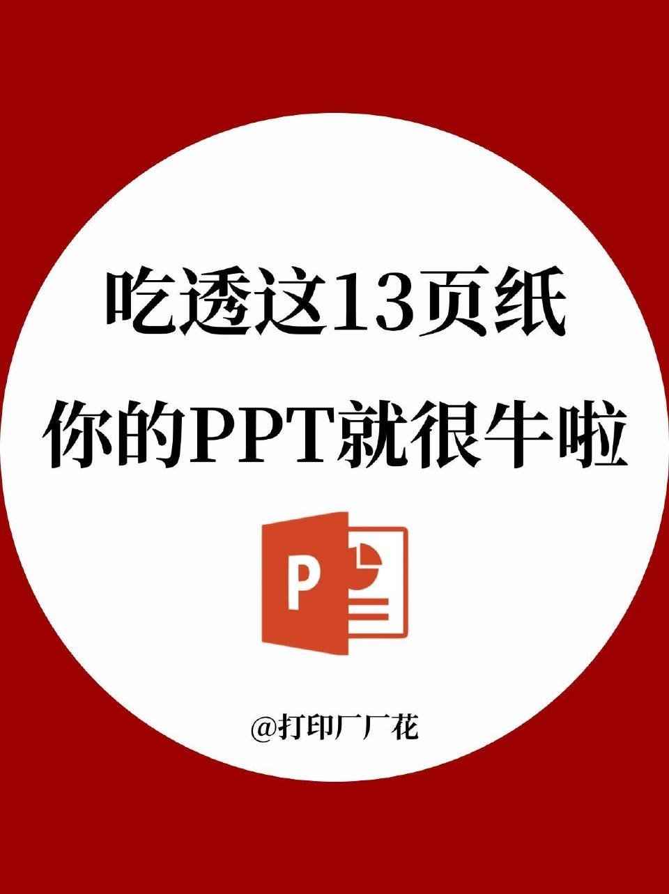 吃透这13页纸，你的ppt就很牛啦～ ​​​