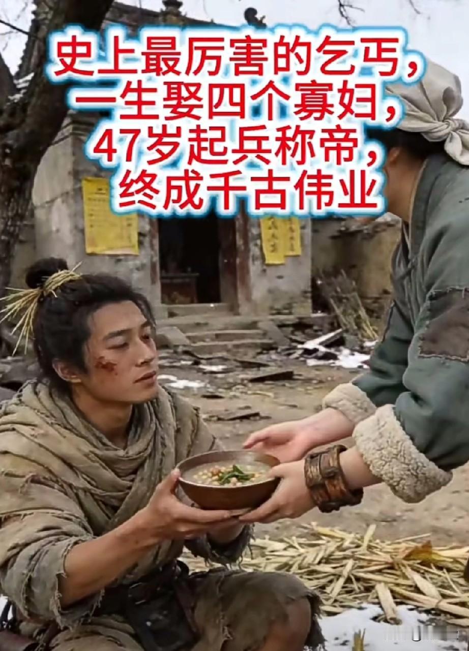 他是历史上最厉害的乞丐，
一生娶四个寡妇，
47岁起兵称帝，
终成千古伟业！
