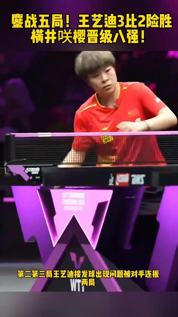 鏖战五局！王艺迪3比2险胜横井咲樱晋级八强！
经历五局鏖战，美国大满贯王艺迪3比