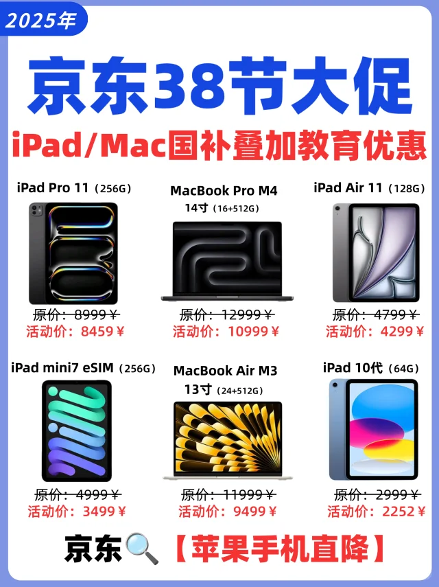 38节大促❗️京东iPad/Mac好价攻略！