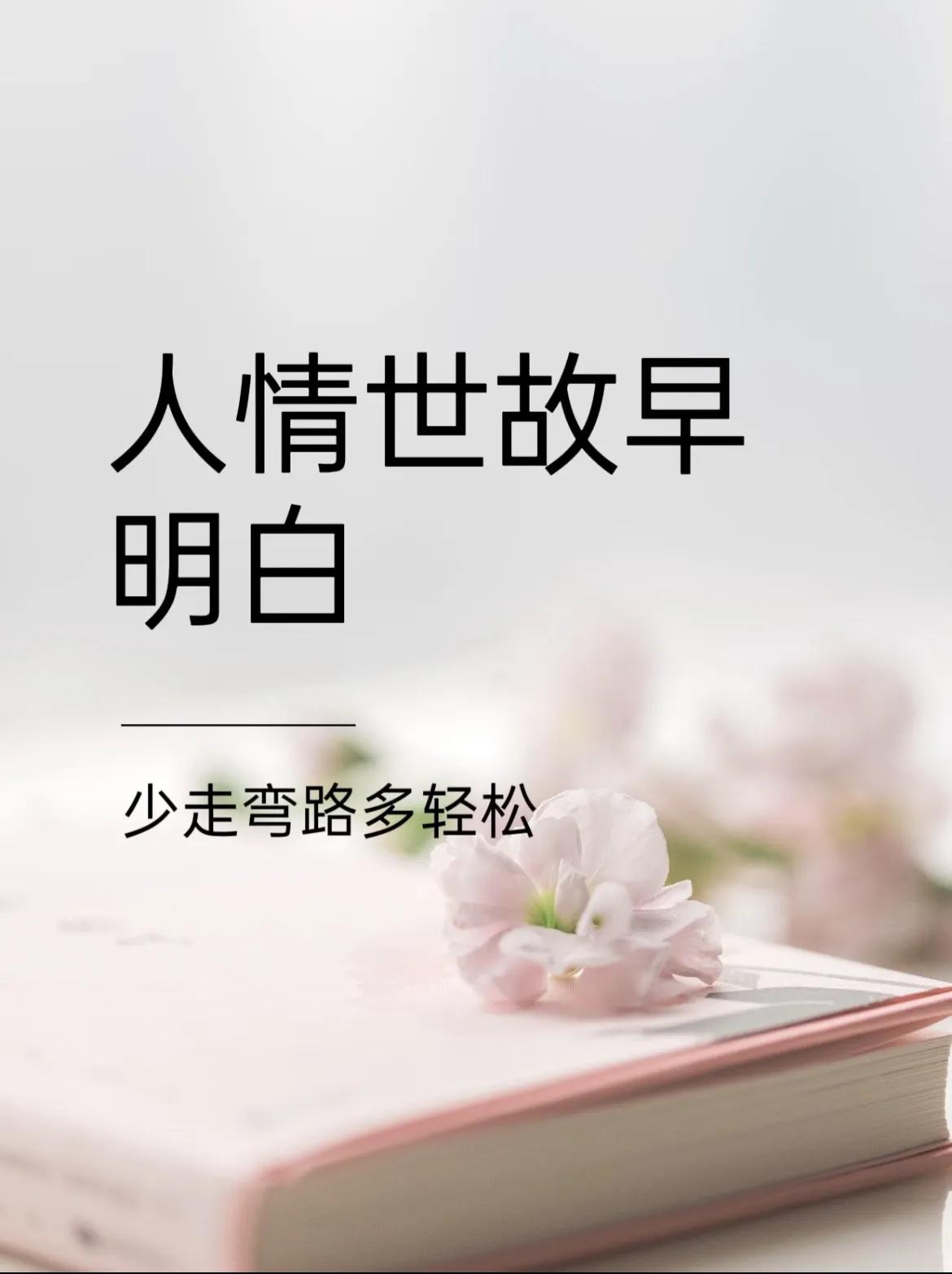 老一辈私藏的生活忠告

1. “女人开两门，人财都两空”
   老一辈说的“两门