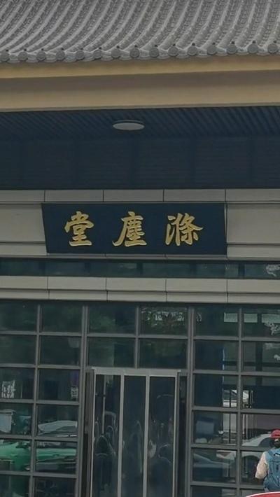 “涤尘堂”三字现身于陕西历史博物馆西路上已有多年了，究竟是何意，许多人从此经过看