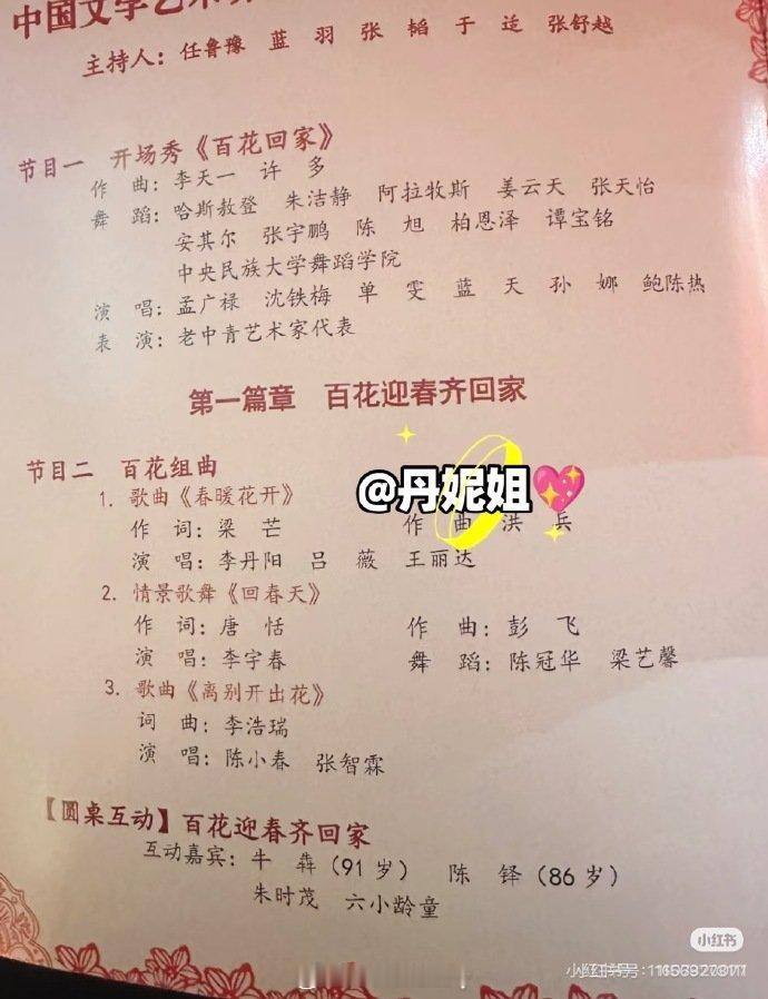 网传2026百花迎春晚会的完整节目单 🍉于适 李宇春 陈妍希 陈都灵 龚俊 沈