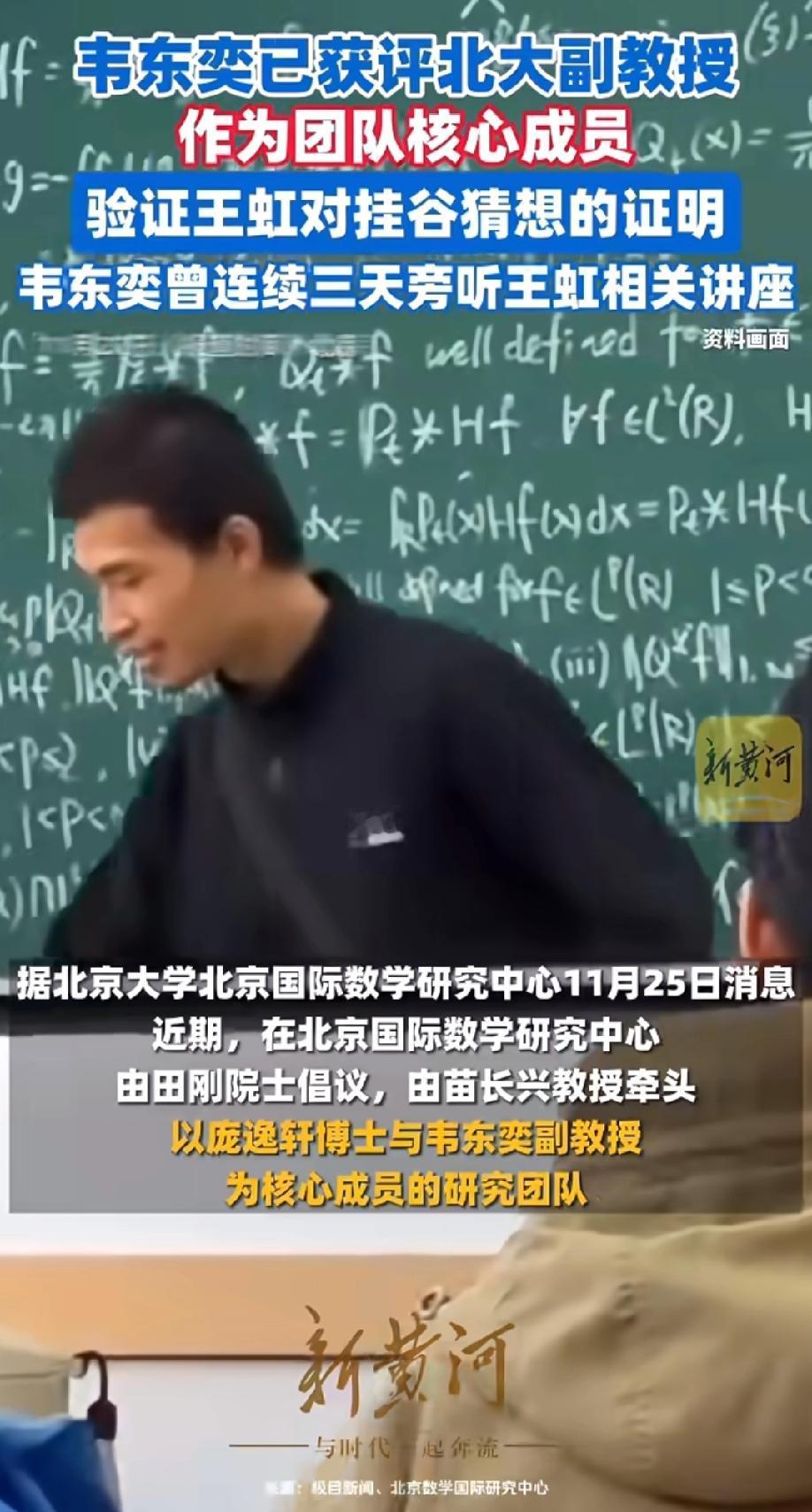 韦东奕消失120天
 一出手就炸场！他又干了2件大事
 
34岁的他不仅晋升北大