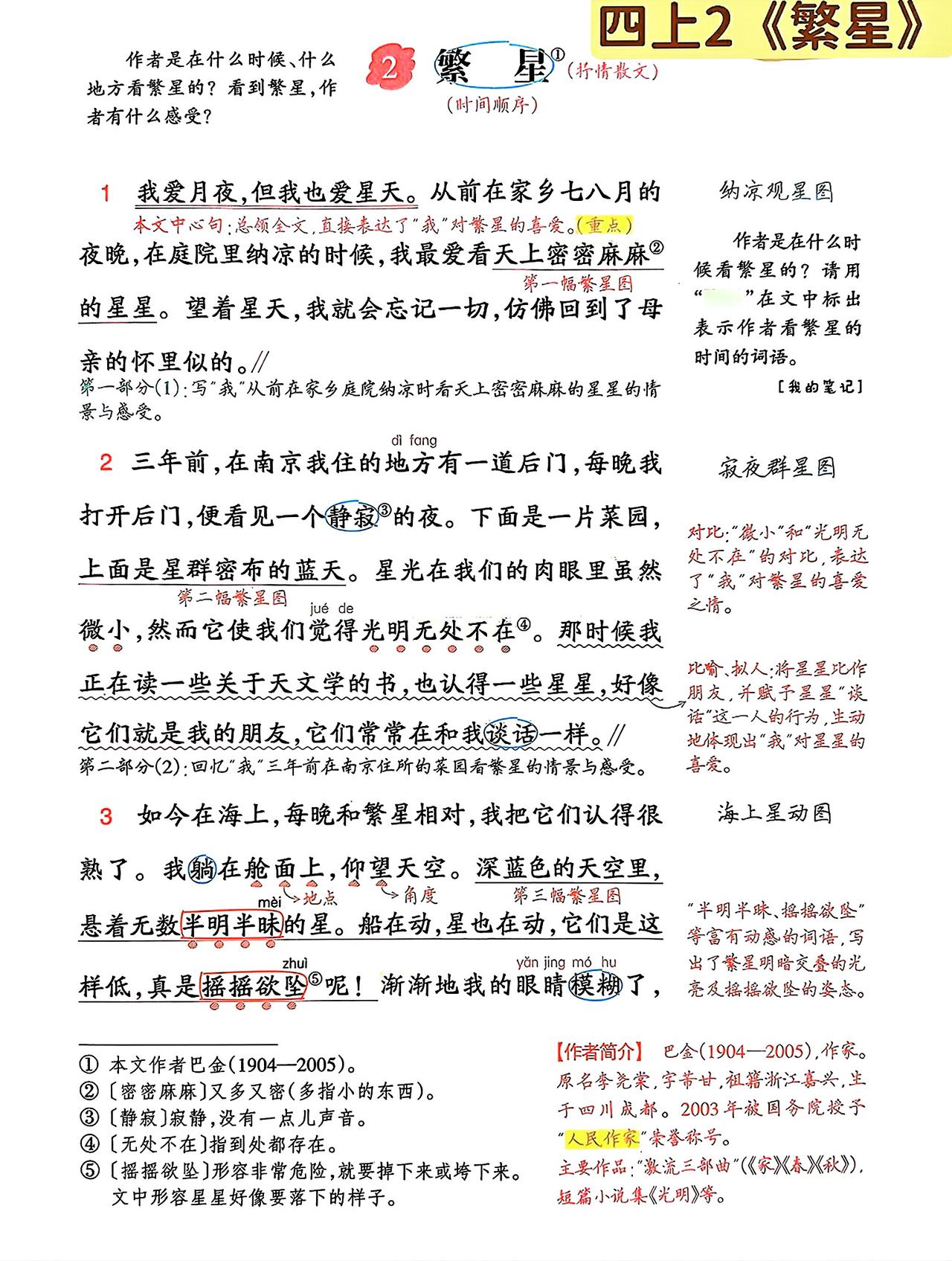 四年级上册语文，第一单元阅读2《繁星》课堂学习笔记，收藏备用
