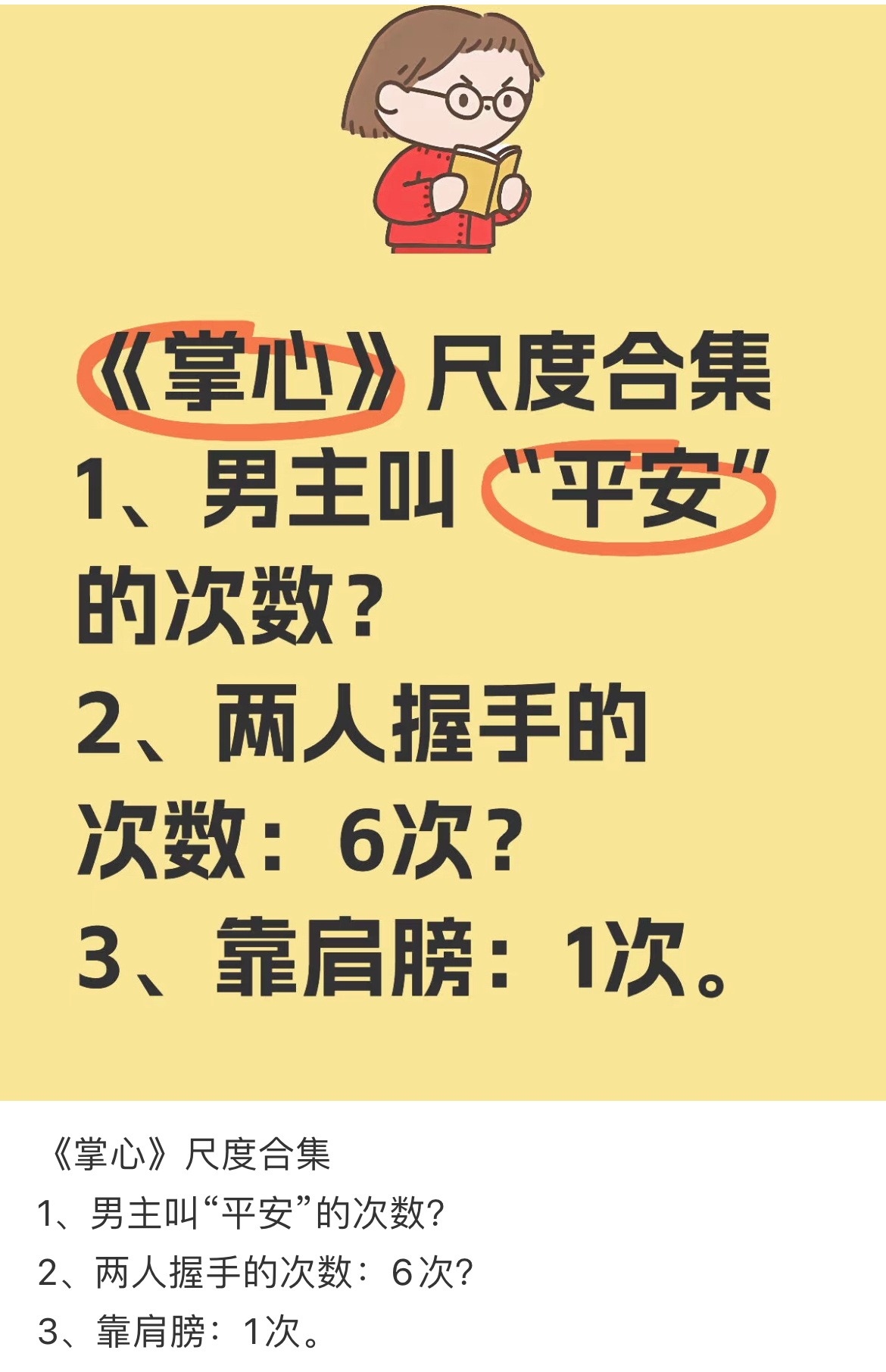 刘诗诗《掌心》中，男主元少城叫了几次平安？握手几次？ 