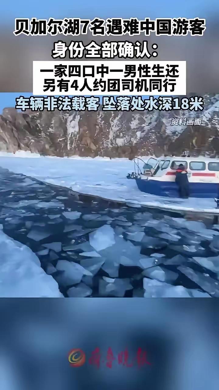 贝加尔湖遇难中国游客身份全部确认！
贝加尔湖溺亡中国游客遗体均被打捞上岸！车上成