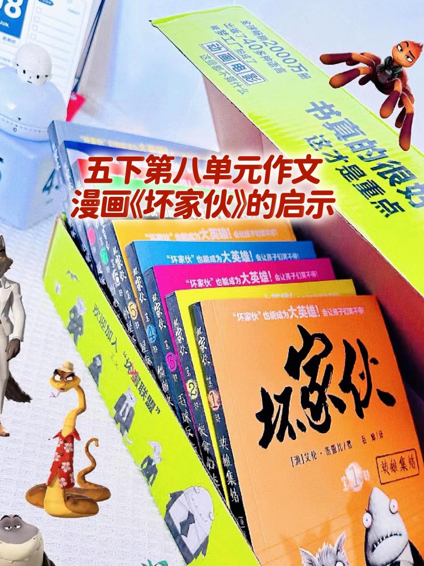 漫画《坏家伙》的启示 优秀范文。小学五年级下册第八单元习作《漫画的启示...