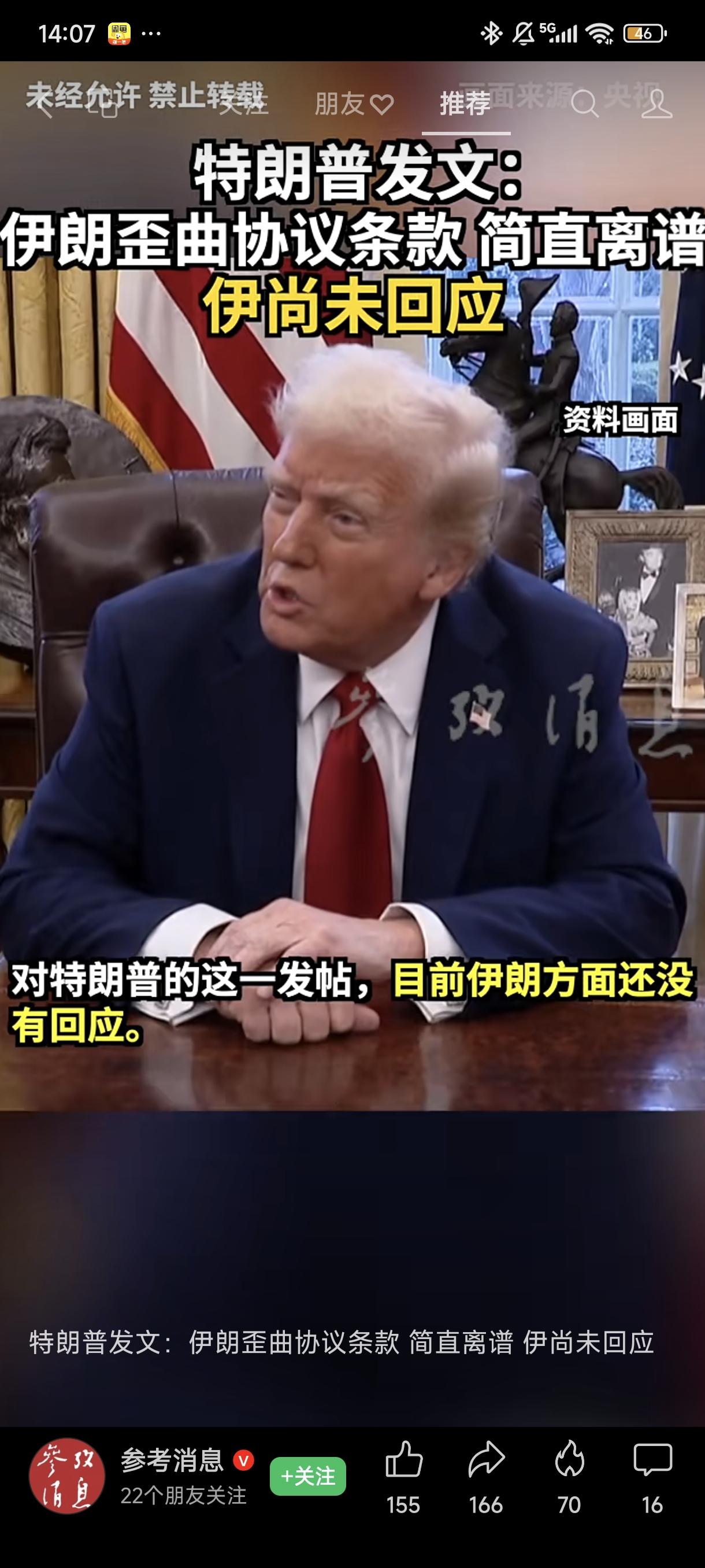 针对伊朗方便发布的谈判备忘录，特朗普终于是出来发声了，他说“伊朗方面发布的协议草