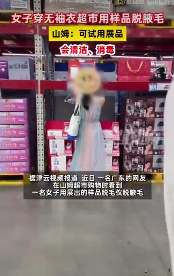 占便宜的风还是吹到了年轻人身上！广东，山姆超市内，一女子穿着无袖衣，站在脱毛仪器