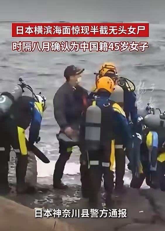 宁愿国内5日游，也不想去日本。
2025年11月1日发现半截女尸，8个月后才识别