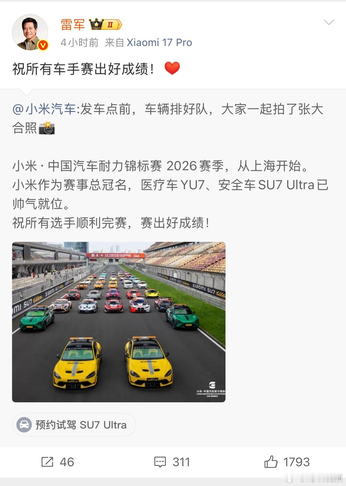 雷军祝所有车手赛出好成绩雷军发博为参赛车手加油5月9日，2026 CEC小米·中