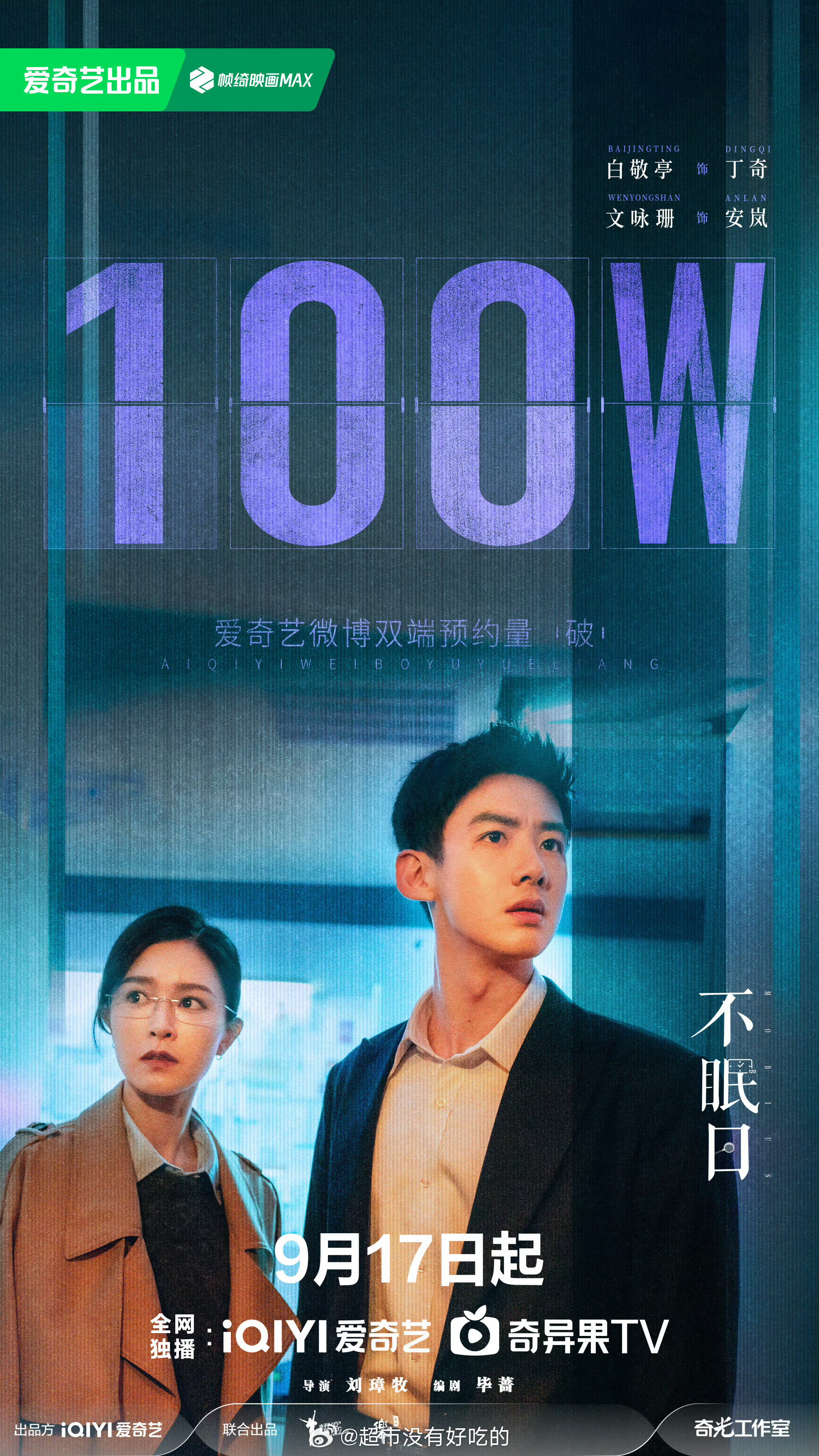白敬亭《不眠日》预约破100万👏🏻 ​​​