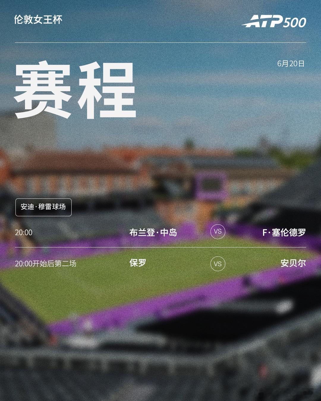 两站ATP500 草地赛事第六日赛程如下，均为北京时间📅📍哈雷🎾男单半决赛
