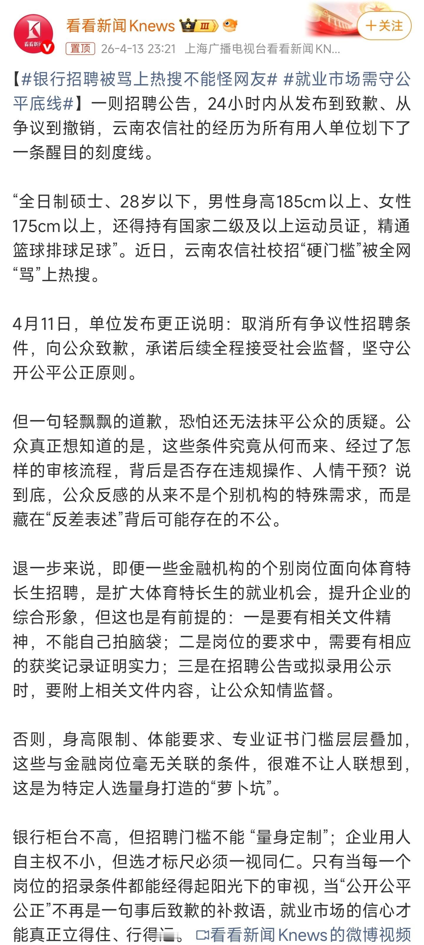 银行招聘被骂上热搜不能怪网友 银行招聘搞出身高、运动员证这种奇葩门槛，去银行上班