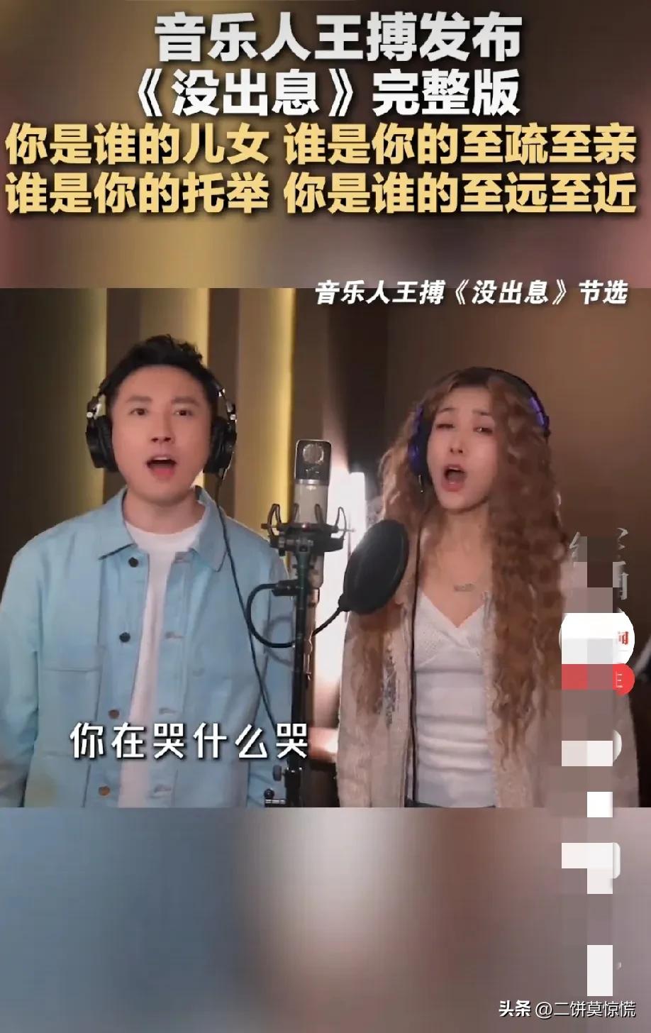 我猜，
现在全网最火的歌，
大概就是《没出息》了。

王搏和王蓉刚发了完整版，立