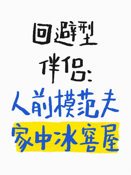 当你有个“人前模范夫，家中冰窖屋”的伴侣，是种什么样的体验？ 有的人...