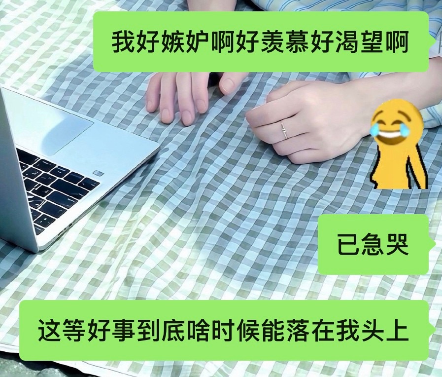 这种好事到底啥时候能落到我头上谁能来捞我上岸[来抱抱] ​​​