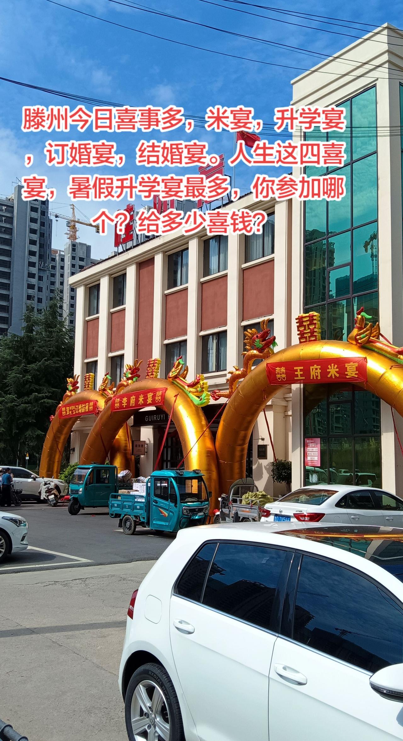 滕州今日喜事多。各种喜酒都得喝。这个暑假滕州个大酒店生意兴隆，米宴，升学宴，订婚