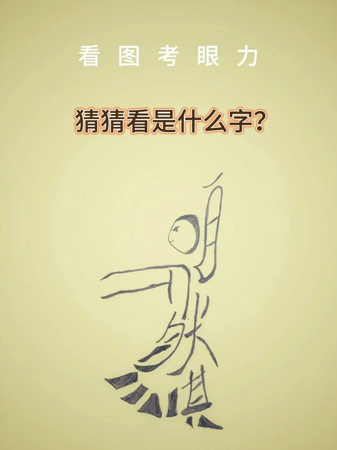 它是一幅画也是一个成语。看图猜汉字，请猜猜看它是一组什么字？