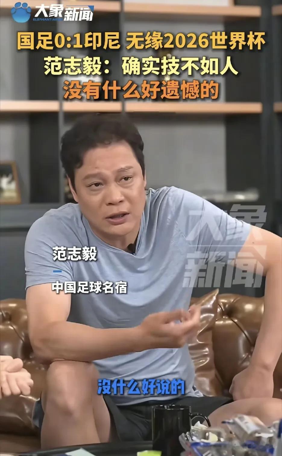 有什么好哭的？
足球⚽️踢的和狗屎一样
丢人现眼
范志毅明说
没什么好遗憾的，确