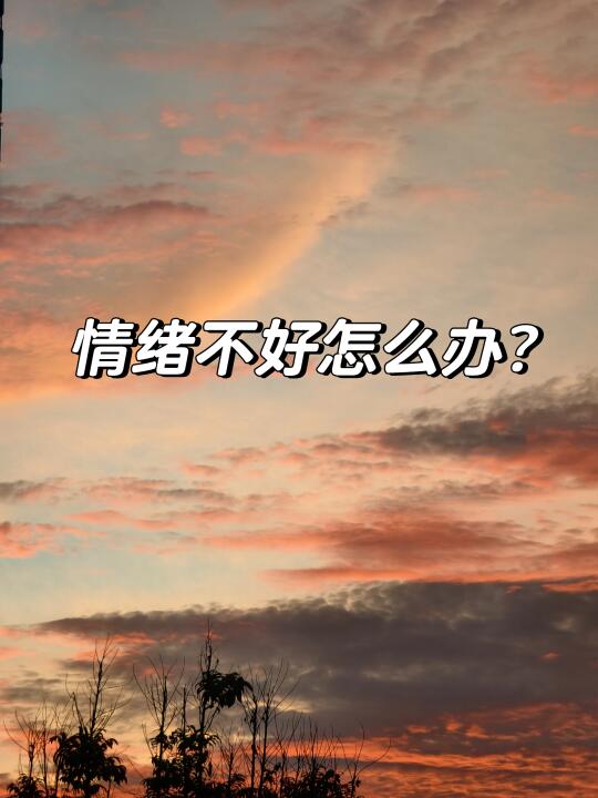 丁师解答：情绪不好怎么办？