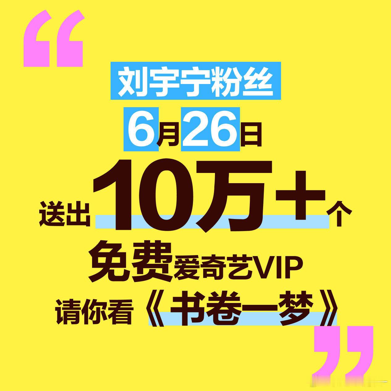 6.26 刘宇宁粉丝准备了10万+个爱奇艺免费VIP，记得来领一起来追《书卷一梦