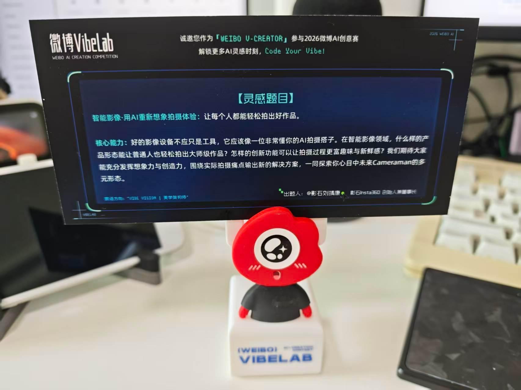微博VibeLab AI创意赛的礼盒收到了， 里边有各种小礼物，还有 老师出的题