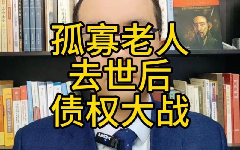 人走债不消？
孤寡老人欠66万贷款去世，银行竟把民政局告了！法院判了？

法院判