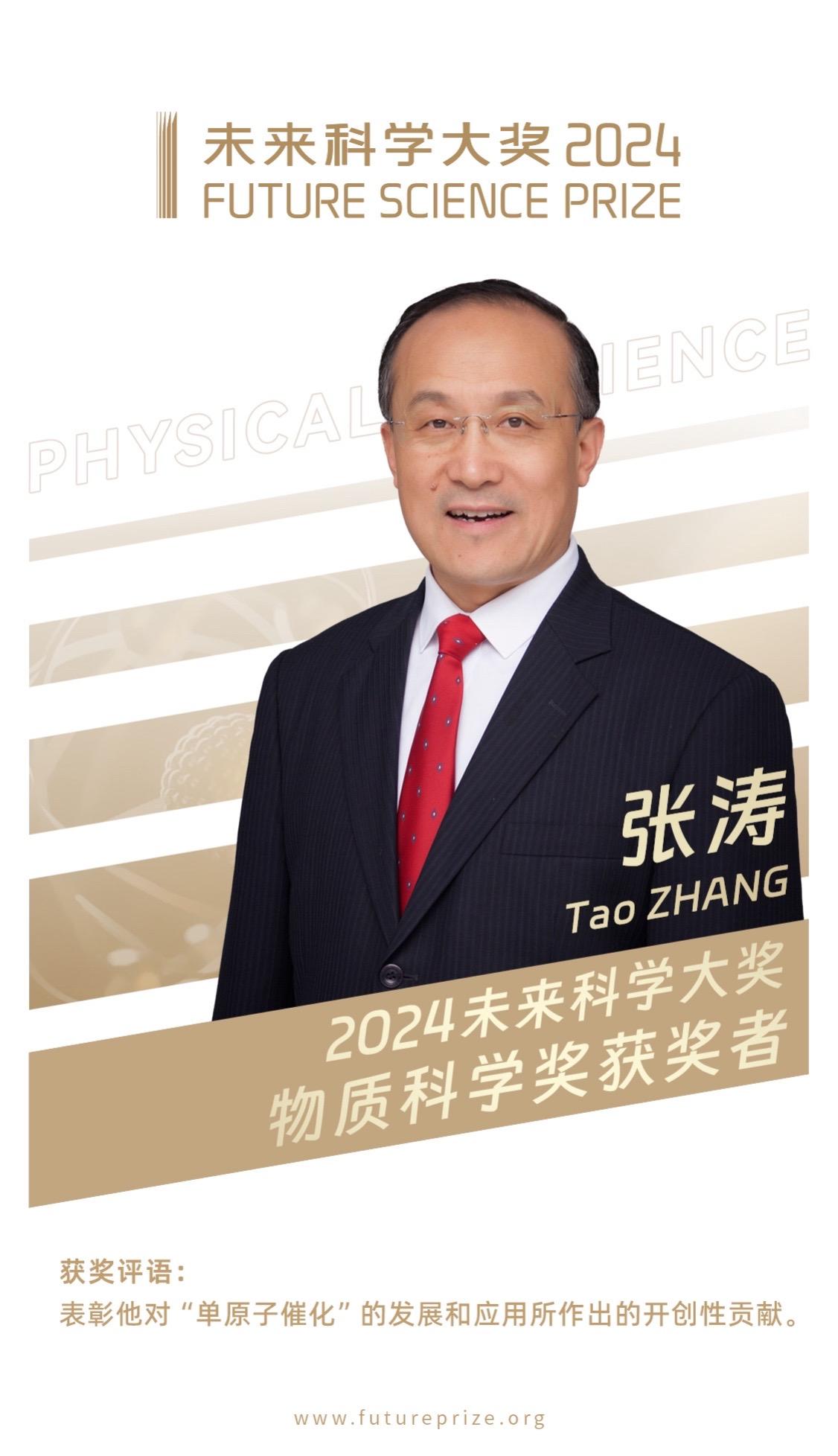 #2024年未来科学大奖 -物质科学奖获奖者张涛、李亚栋，表彰他们对“单原子催化