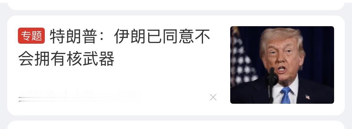 自欺欺人？还是自己找台阶？关键是，伊朗从来没有说过要拥有核武器，伊朗一直都是强调