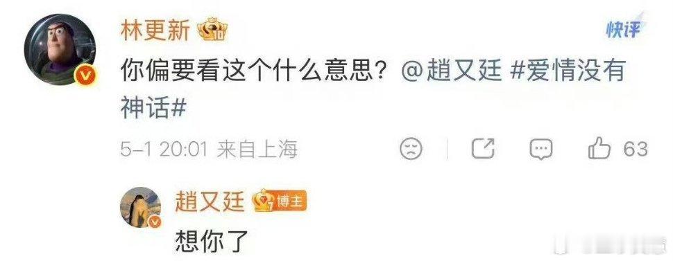 赵又廷回复林更新想你了爱情没有神话 赵又廷跟林更新的互动这是在为爱情没有神话造热