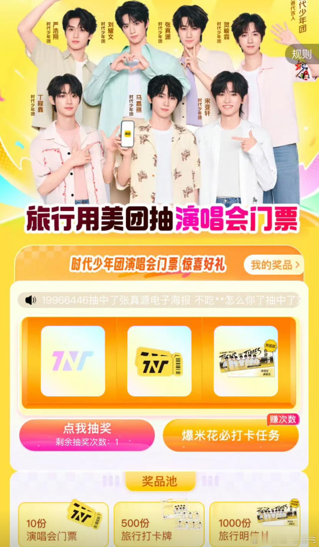 旅行用美团演出看时团  🌟【美团旅行×时代少年团】追星锦鲤体验：一场被幸运砸中