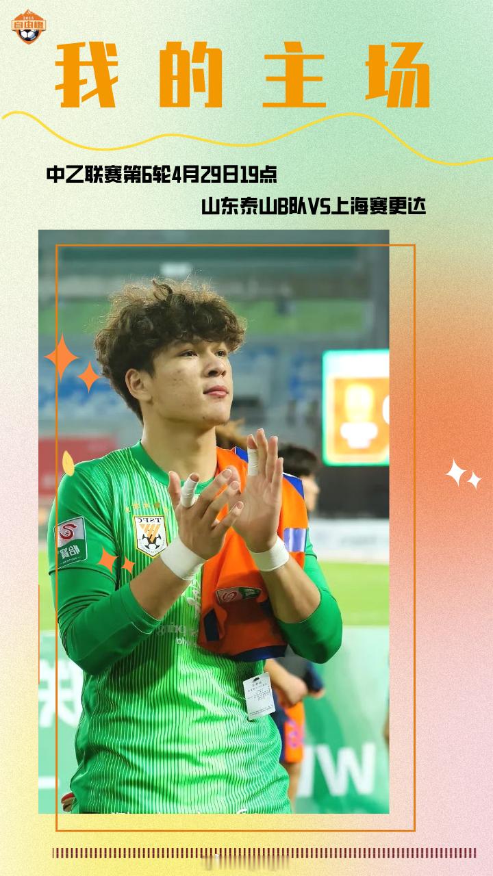 “我的主场”自由橙山东泰山自由橙海报赏