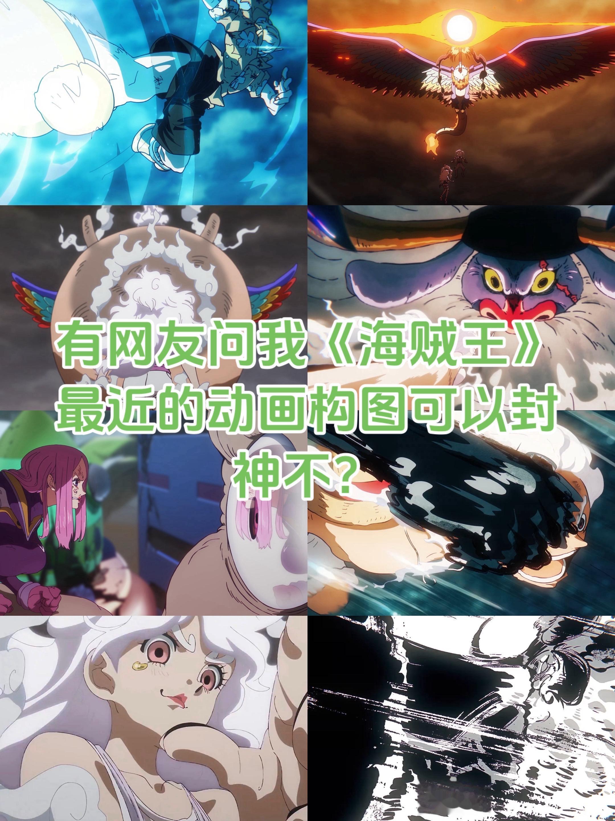 关于动画。《海贼王》构图确实非常好看，但是这其实是优秀动画的常规操作而已