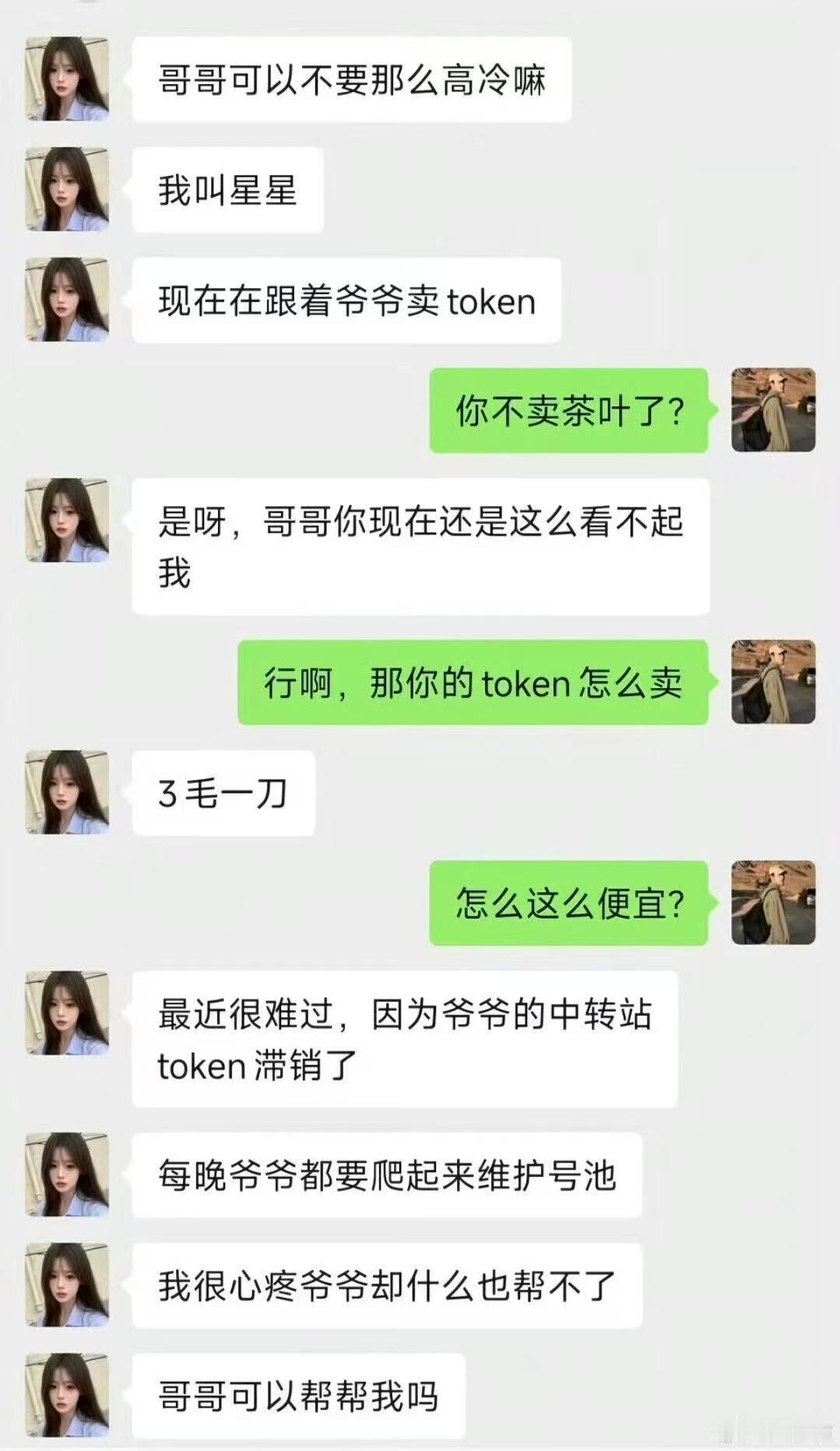 卖 token 的小女孩👧 ​​​
