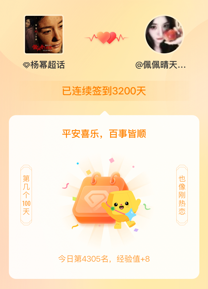 杨幂[超话]我在杨幂[超话]连续签到3200天啦，百看不厌，久处亦欢~ ​​​