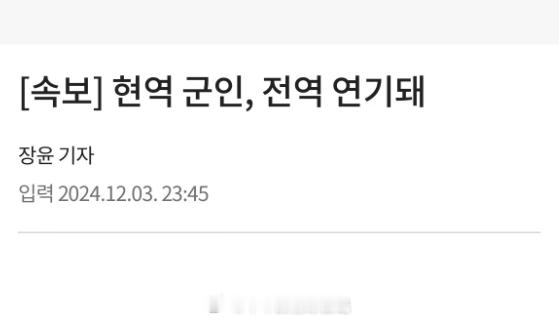 韩国现役军人延期退伍  韩国会会议通过解除戒严决议  这两词条一前一后吓死个人.