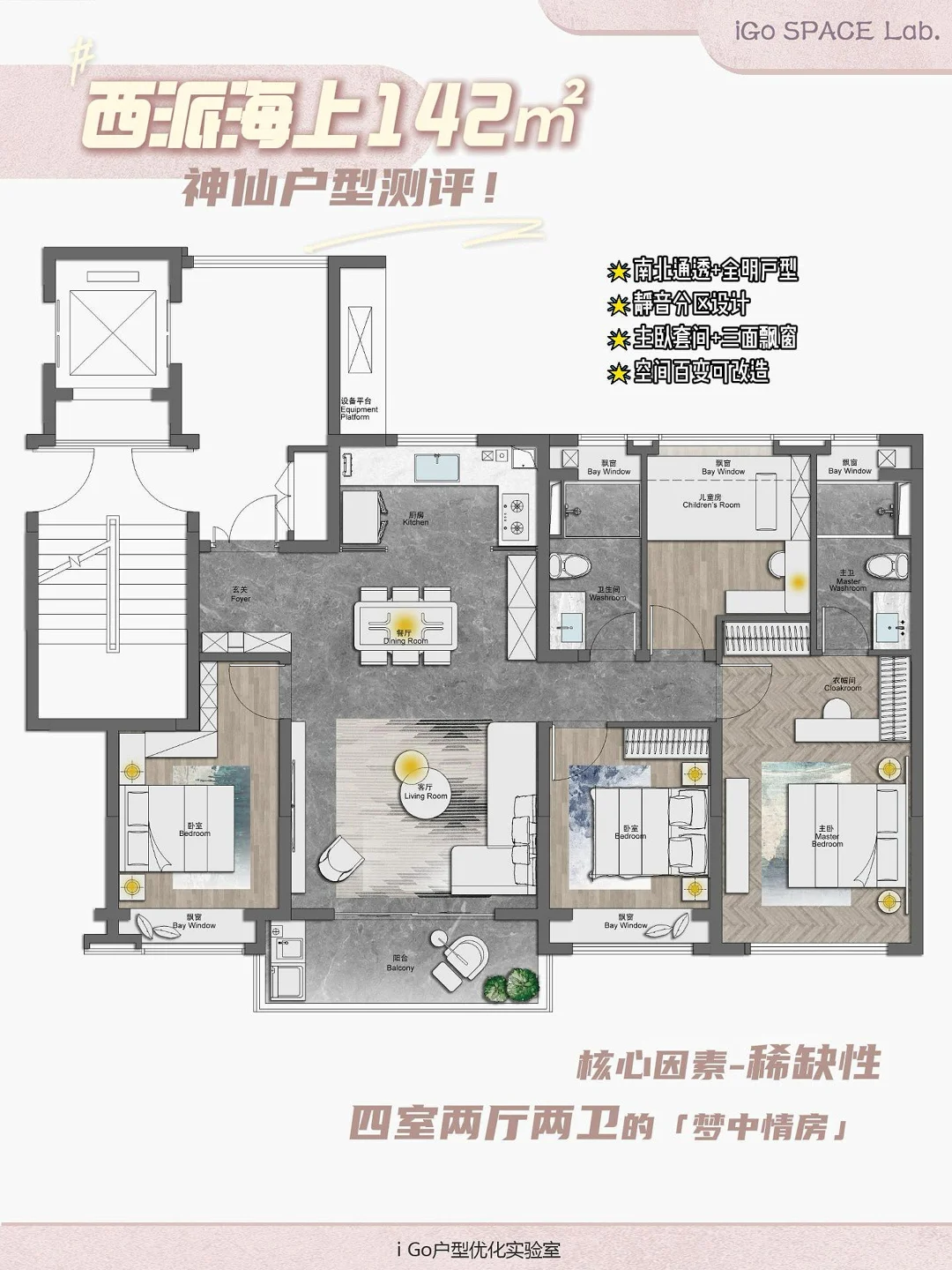 西派海上142㎡户型测评！四室两厅的梦中情房