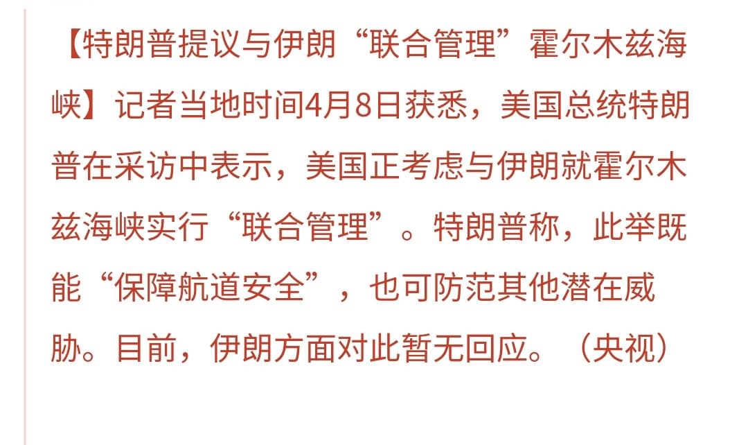 基金：特朗普又在搞一个惊天大阴谋
他说，正考虑与伊朗就霍尔木兹海峡实行“联合管理